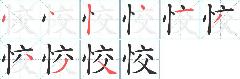 丑字的笔顺分步演示