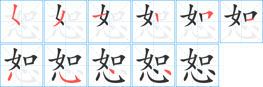 丑字的笔顺分步演示