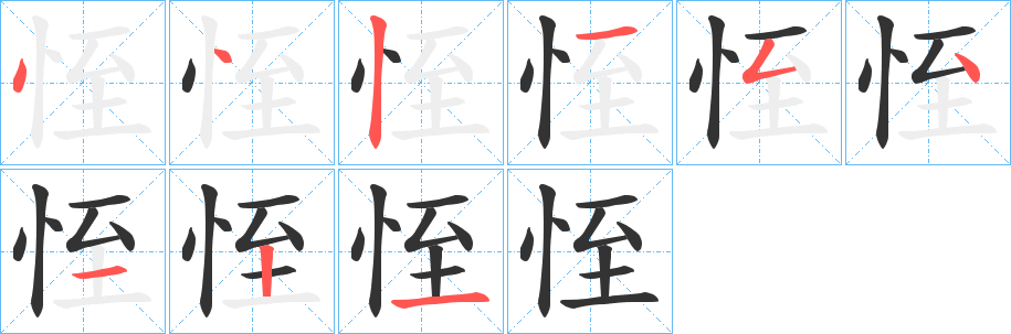 丑字的笔顺分步演示