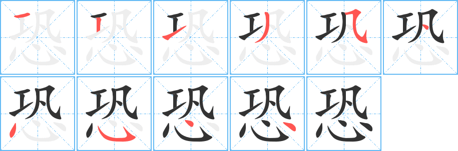 丑字的笔顺分步演示