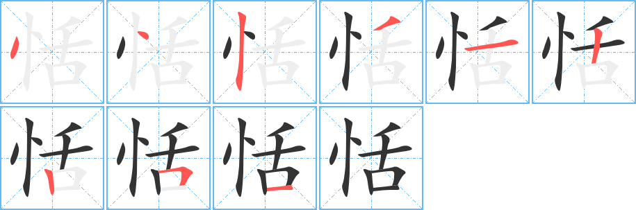 丑字的笔顺分步演示