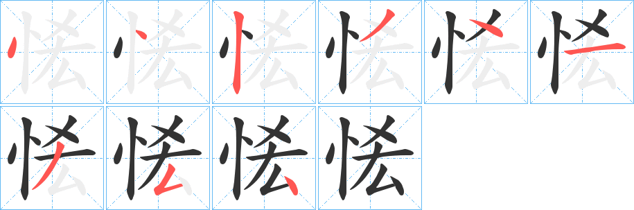 丑字的笔顺分步演示