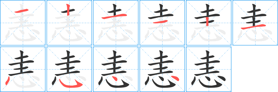 丑字的笔顺分步演示