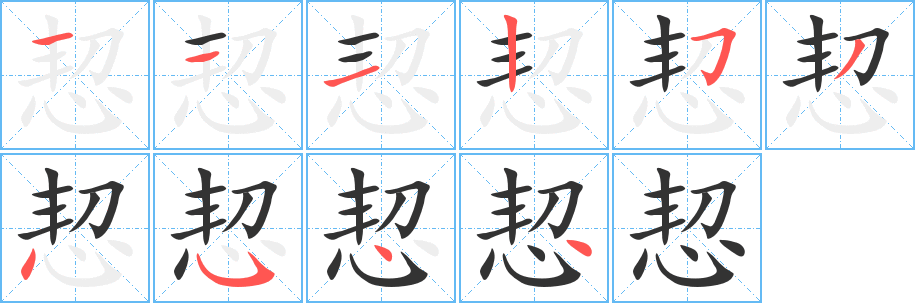丑字的笔顺分步演示
