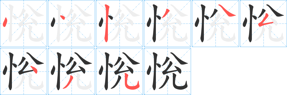 丑字的笔顺分步演示