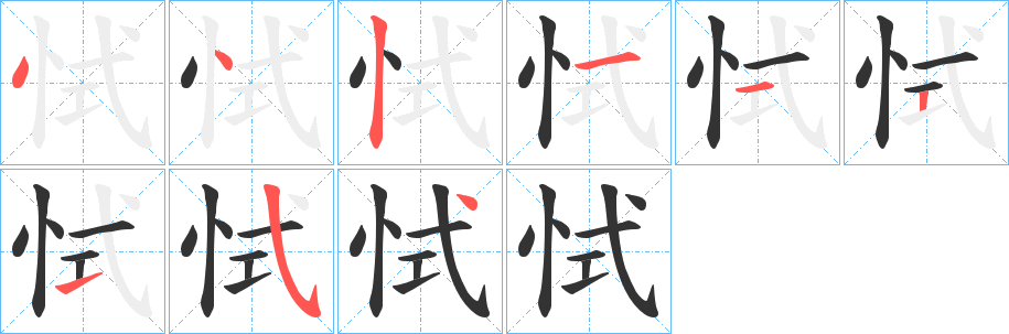丑字的笔顺分步演示