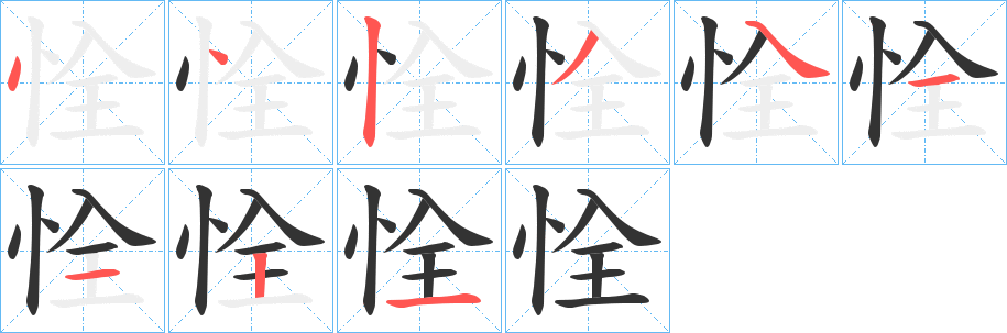 丑字的笔顺分步演示