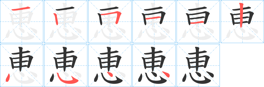 丑字的笔顺分步演示