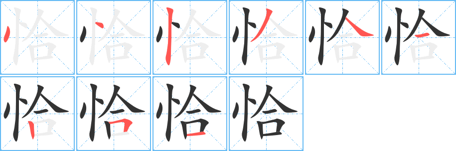 丑字的笔顺分步演示