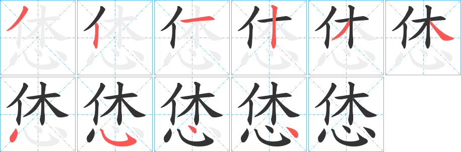 丑字的笔顺分步演示