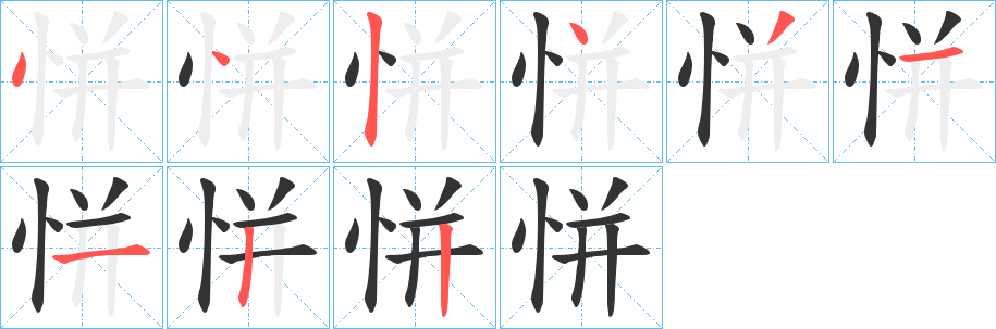 丑字的笔顺分步演示