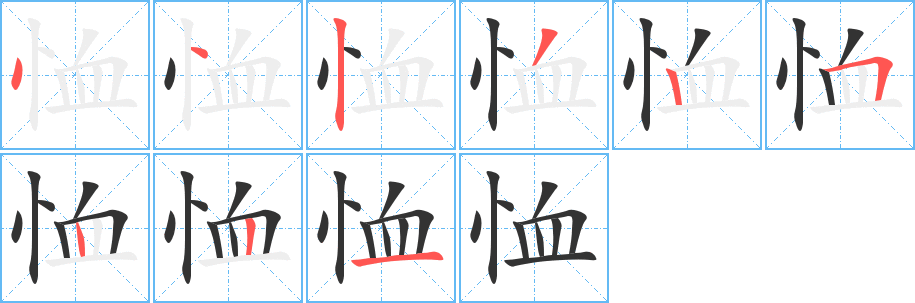 丑字的笔顺分步演示