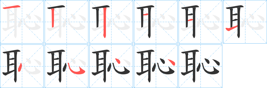 丑字的笔顺分步演示
