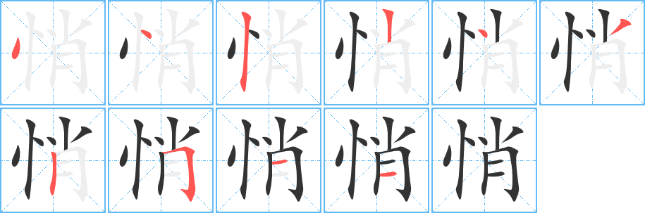 丑字的笔顺分步演示