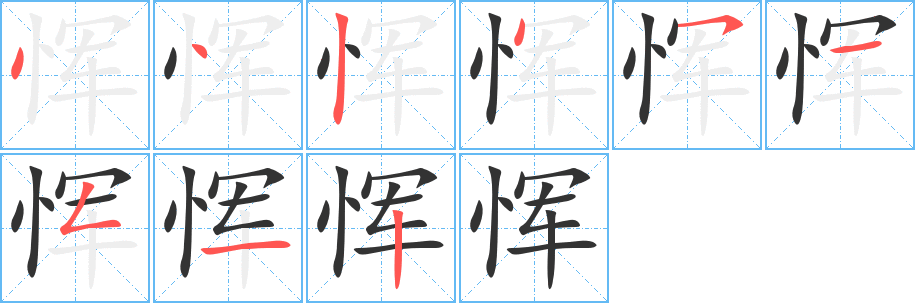 丑字的笔顺分步演示
