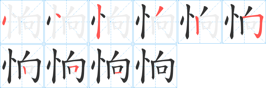 丑字的笔顺分步演示