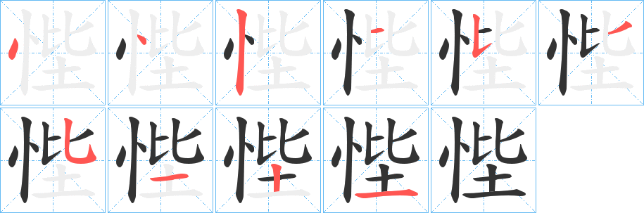 丑字的笔顺分步演示
