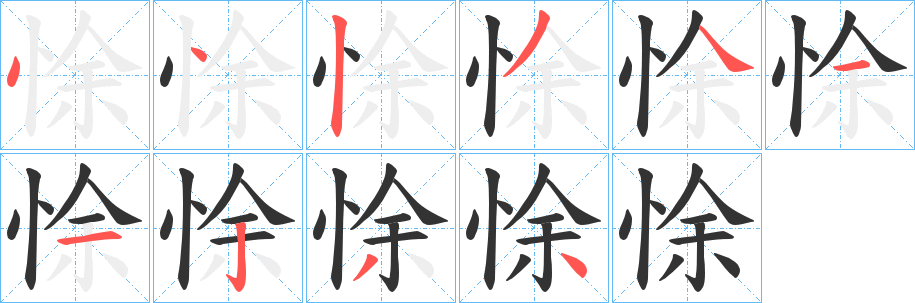 丑字的笔顺分步演示