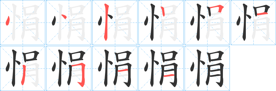 丑字的笔顺分步演示