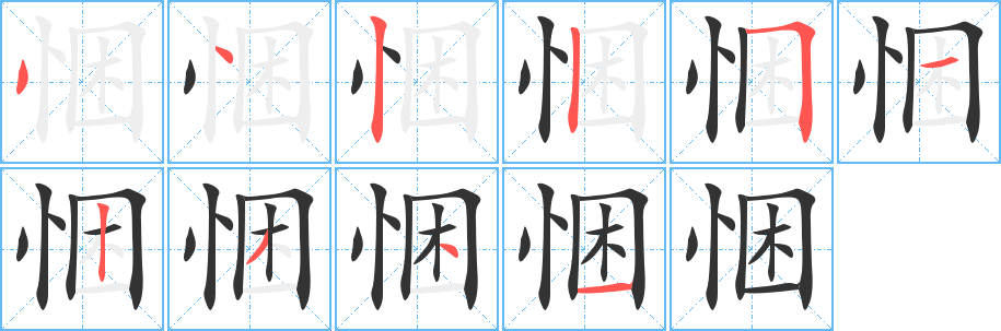 丑字的笔顺分步演示