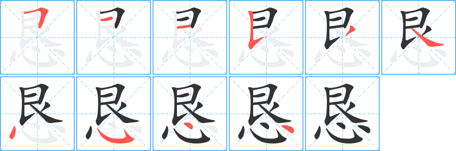 丑字的笔顺分步演示