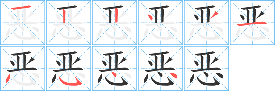 丑字的笔顺分步演示