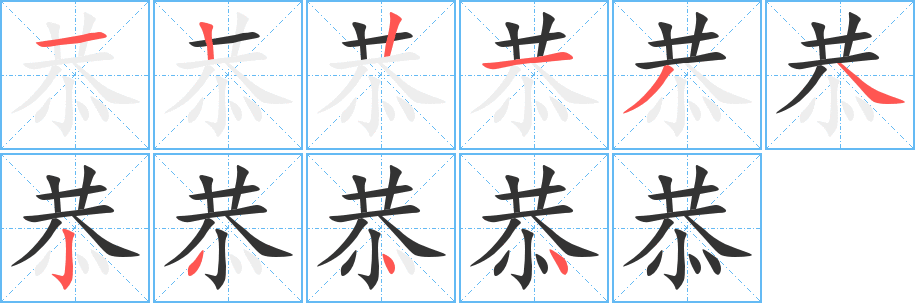 丑字的笔顺分步演示