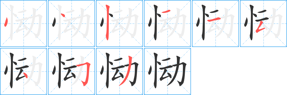 丑字的笔顺分步演示