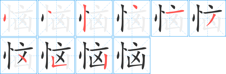 丑字的笔顺分步演示