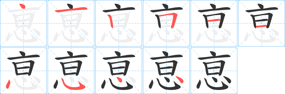 丑字的笔顺分步演示