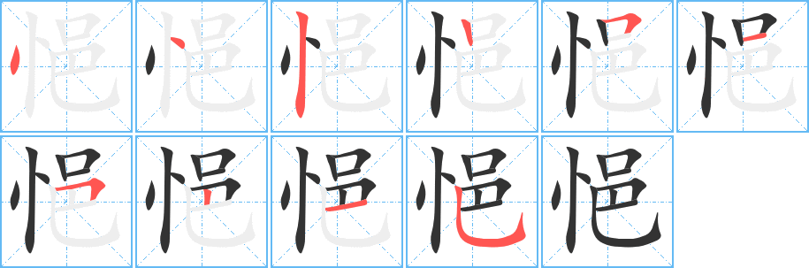 丑字的笔顺分步演示