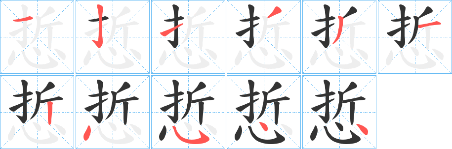 丑字的笔顺分步演示