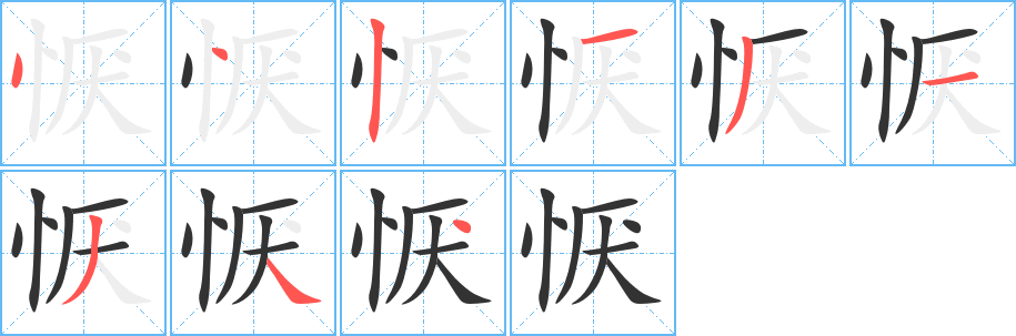 丑字的笔顺分步演示