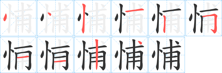丑字的笔顺分步演示