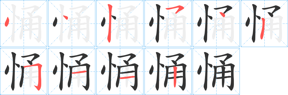 丑字的笔顺分步演示