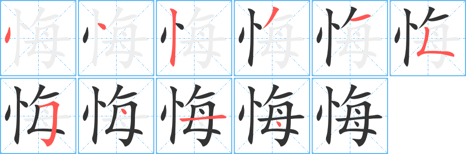 丑字的笔顺分步演示