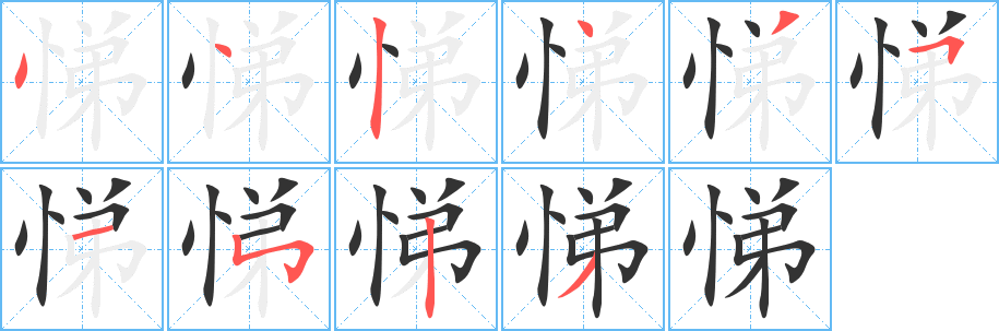 丑字的笔顺分步演示