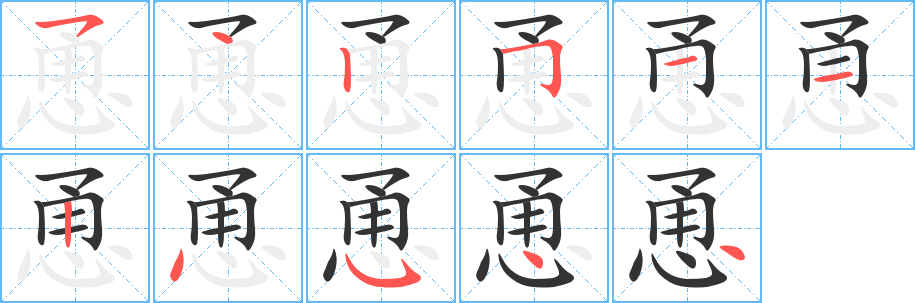 丑字的笔顺分步演示
