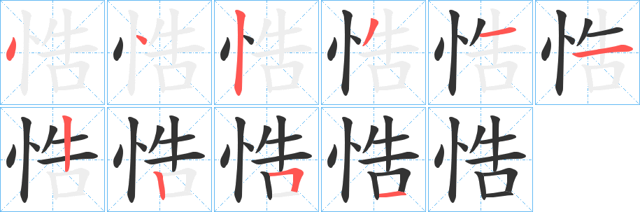 丑字的笔顺分步演示
