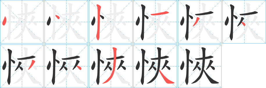 丑字的笔顺分步演示