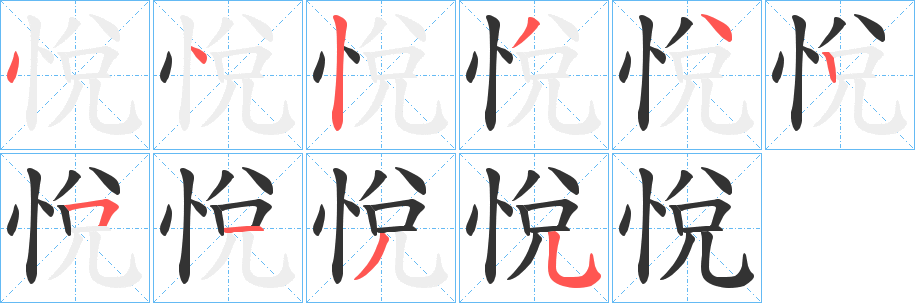 丑字的笔顺分步演示