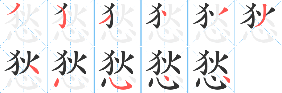 丑字的笔顺分步演示