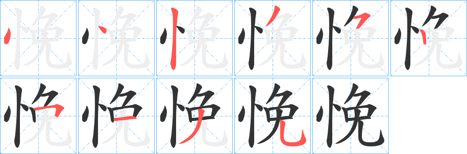 丑字的笔顺分步演示