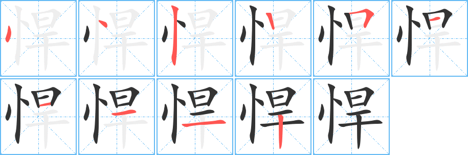 丑字的笔顺分步演示