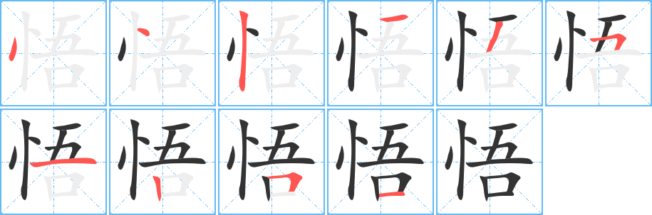 丑字的笔顺分步演示