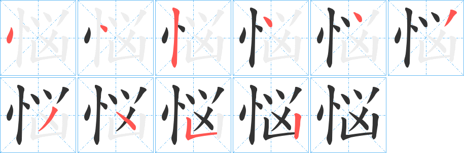 丑字的笔顺分步演示