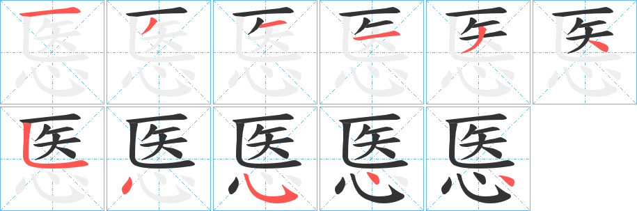 丑字的笔顺分步演示