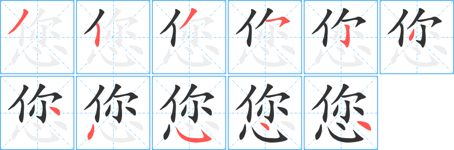 丑字的笔顺分步演示