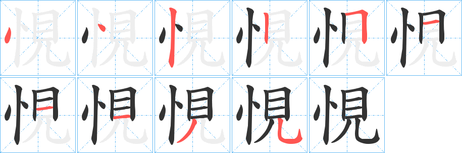 丑字的笔顺分步演示
