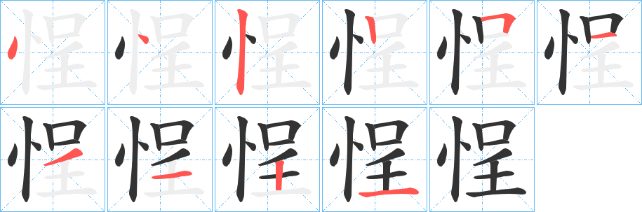 丑字的笔顺分步演示